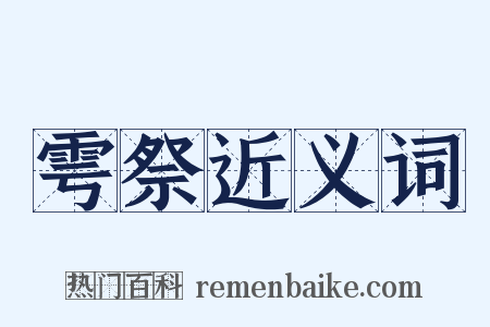 雩祭近义词是什么意思的图片